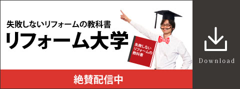 リフォーム大学