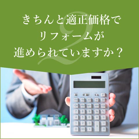 きちんと適正価格でリフォームが進められていますか？