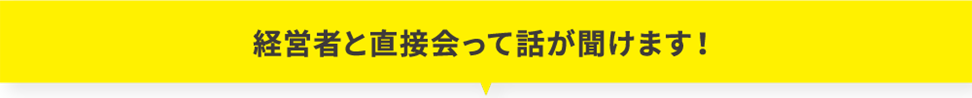 経営者と直接会って話が聞けます!