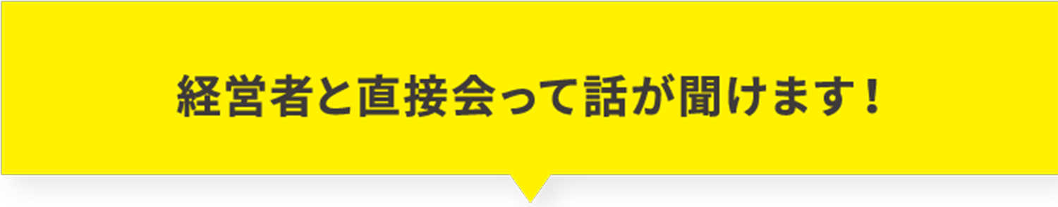 経営者と直接会って話が聞けます!