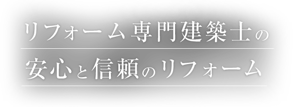 刈谷市 安城市 一級建築士のリフォーム リノベーション事務所 アーキ プロ