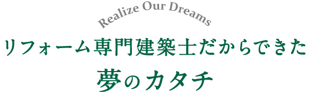 リフォーム専門建築士だからできた夢のカタチ