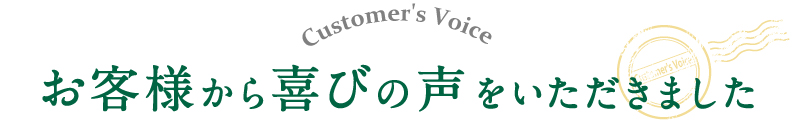 お客様から喜びの声をいただきました