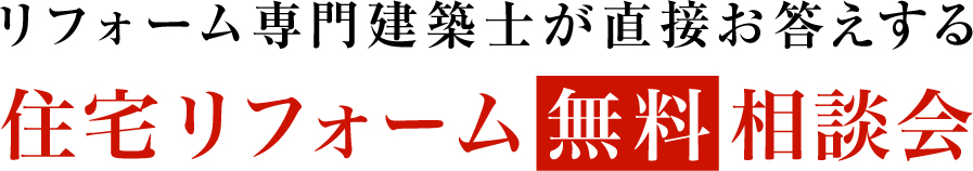 リフォーム専門建築士が直接お答えする 住宅リフォーム 無料 相談会