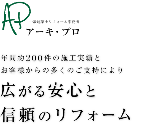 年間約200件の施工実績とお客様からの多くのご支持により広がる安心と信頼のリフォーム