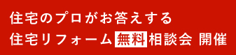 住宅のプロがお答えする住宅リフォーム 無料 相談会 開催