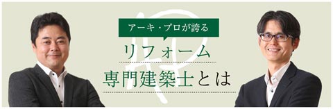 リフォーム専門建築士とは