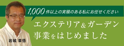 エクステリア＆ガーデン事業はじめました