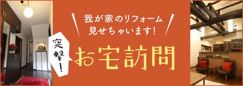 お宅訪問